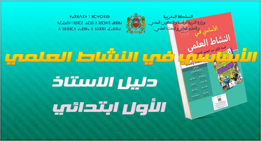 الأساسي في النشاط العلمي - 1 ابتدائي