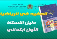 دلائل الاستاذ للأول ابتدائي: المفيد في الرياضيات 3 المفيد في الرياضيات - 1 ابتدائي
