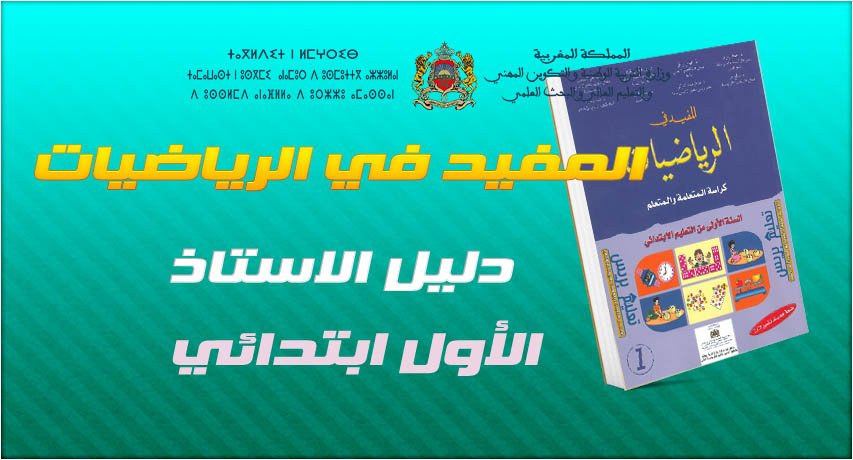 المفيد في الرياضيات - 1 ابتدائي