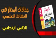 تحاضير المختار في النشاط العلمي - 2 ابتدائي 2 المختار في النشاط العلمي
