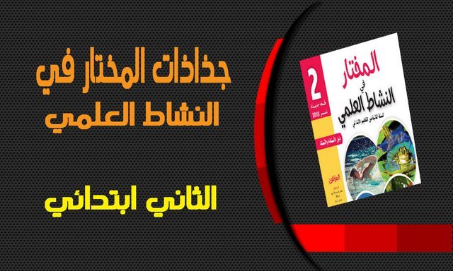 المختار في النشاط العلمي