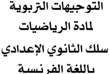 التوجيهات التربوية لمادة الرياضيات