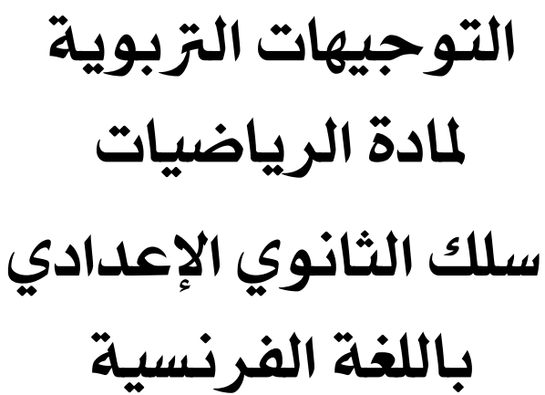 التوجيهات التربوية لمادة الرياضيات