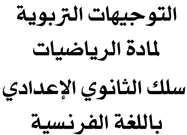 التوجيهات التربوية لمادة الرياضيات السلك الثانوي الإعدادي 2 التوجيهات التربوية لمادة الرياضيات