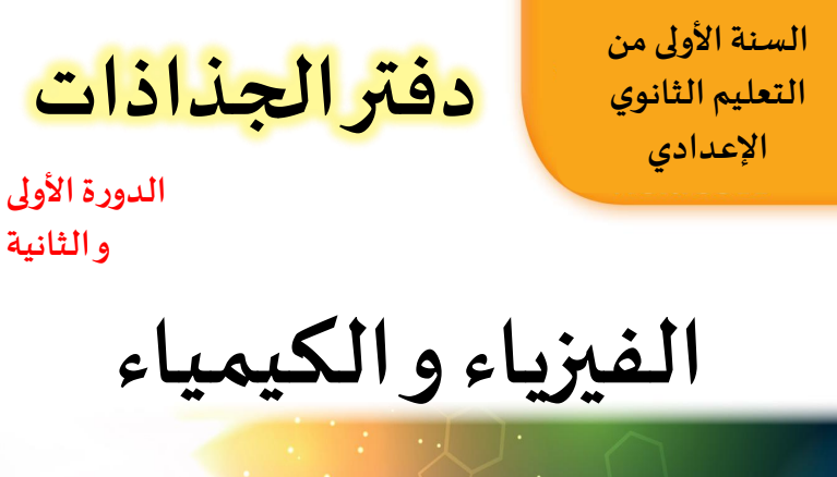 دفاتر الجذاذات للسلك الثانوي الإعدادي مادة الفيزياء والكيمياء