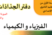 جذاذات السنتين 1 و 2 اعدادي في مادتي الفيزياء والكيمياء 6 دفاتر الجذاذات للسلك الثانوي الإعدادي مادة الفيزياء والكيمياء