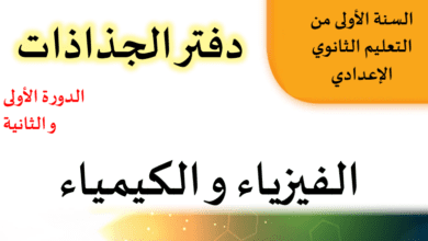 دفاتر الجذاذات للسلك الثانوي الإعدادي مادة الفيزياء والكيمياء