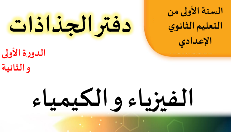 جذاذات السنتين 1 و 2 اعدادي في مادتي الفيزياء والكيمياء 1 دفاتر الجذاذات للسلك الثانوي الإعدادي مادة الفيزياء والكيمياء