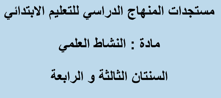 مستجدات مادة النشاط العلمي للسنة الثالثة والرابعة ابتدائي