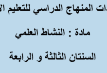 مستجدات مادة النشاط العلمي للسنة الثالثة والرابعة ابتدائي