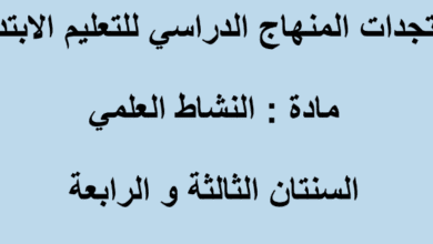 مستجدات مادة النشاط العلمي للسنة الثالثة والرابعة ابتدائي