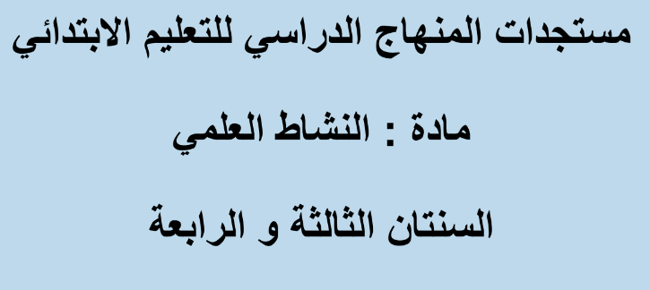 النشاط العلمي في المنهاج الدراسي الجديد - 3 و 4 ابتدائي 3 مستجدات مادة النشاط العلمي للسنة الثالثة والرابعة ابتدائي