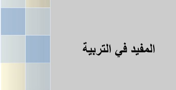 تحميل المفيد في التربية كتاب لمحمد الصدوقي 6 كتاب المفيد في التربية