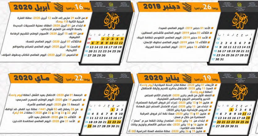 يومية الموسم الدراسي 2019-2020 بجودة عالية وبصيغة PDF