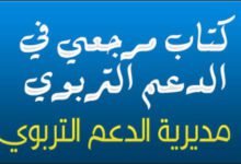 مرجعي في الدعم التربوي - كتاب من اعداد مديرية الدعم التربوي 2 كتاب مرجعي في الدعم التربوي