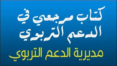 مرجعي في الدعم التربوي - كتاب من اعداد مديرية الدعم التربوي 7 كتاب مرجعي في الدعم التربوي