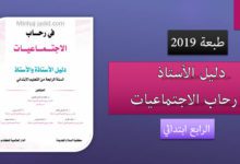 في رحاب الاجتماعيات للسنة الرابعة من التعليم الابتدائي طبعة 2019