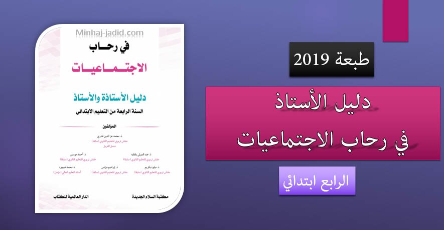 في رحاب الاجتماعيات للسنة الرابعة من التعليم الابتدائي طبعة 2019