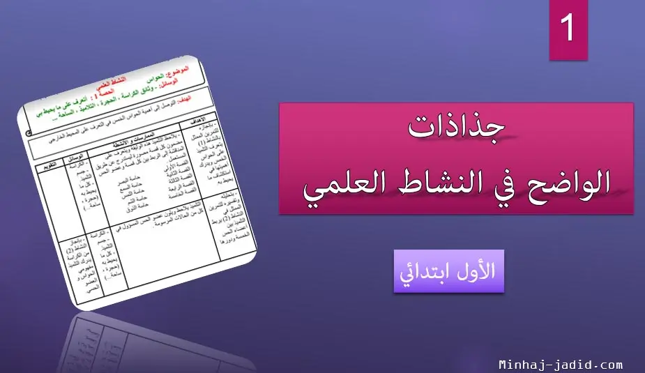 جذاذات مرجع الواضح في النشاط العلمي – الأول ابتدائي 1 جذاذات الواضح في النشاط العلمي