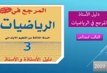 دليل المرجع في الرياضيات 2019 الثالث ابتدائي 3 المرجع في الرياضيات للسنة الثالثة من التعليم الابتدائي طبعة 2019
