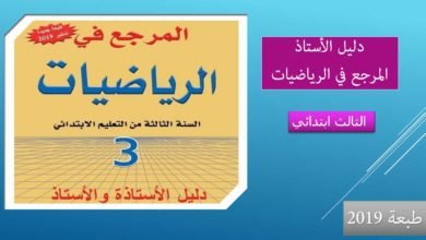 المرجع في الرياضيات للسنة الثالثة من التعليم الابتدائي طبعة 2019