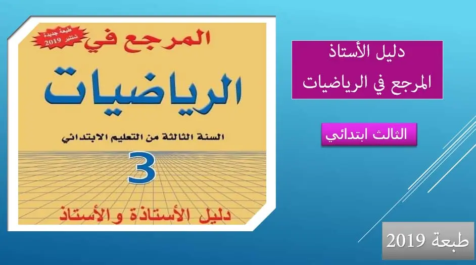 دليل المرجع في الرياضيات 2019 الثالث ابتدائي 3 المرجع في الرياضيات للسنة الثالثة من التعليم الابتدائي طبعة 2019