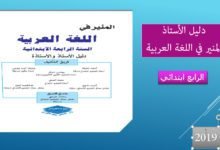 دليل الاستاذ المنير في اللغة العربية 2019 الرابع ابتدائي 2 المنير في اللغة العربية للسنة الرابعة من التعليم الابتدائي طبعة 2019