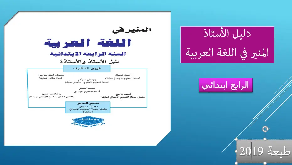 دليل الاستاذ المنير في اللغة العربية 2019 الرابع ابتدائي 2 المنير في اللغة العربية للسنة الرابعة من التعليم الابتدائي طبعة 2019