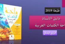 واحة الكلمات العربية للسنة الرابعة من التعليم الابتدائي طبعة 2019