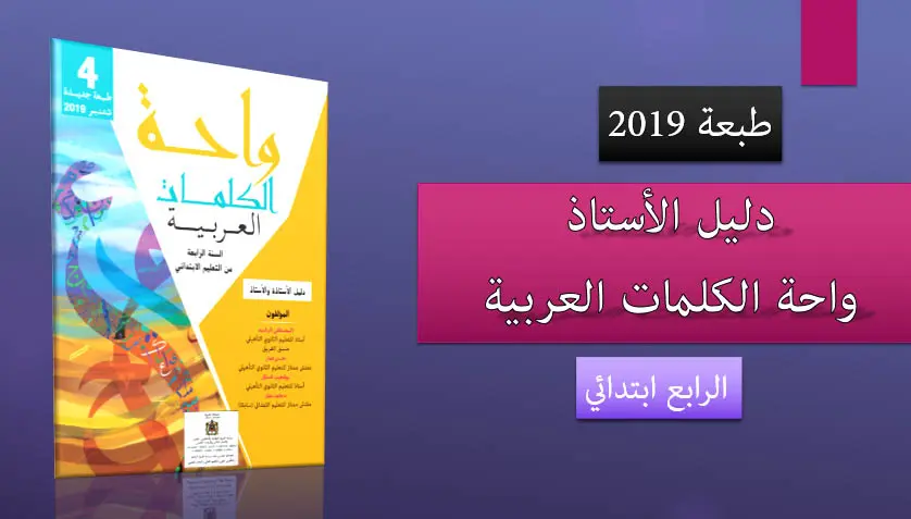 دليل الاستاذ واحة الكلمات العربية 2019 الرابع ابتدائي 3 واحة الكلمات العربية للسنة الرابعة من التعليم الابتدائي طبعة 2019