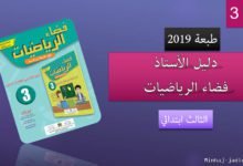 دليل فضاء الرياضيات 2019 الثالث ابتدائي 3 فضاء الرياضيات للسنة الثالثة من التعليم الابتدائي طبعة 2019
