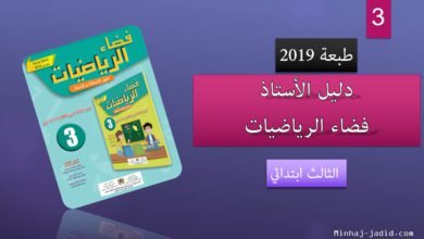 فضاء الرياضيات للسنة الثالثة من التعليم الابتدائي طبعة 2019