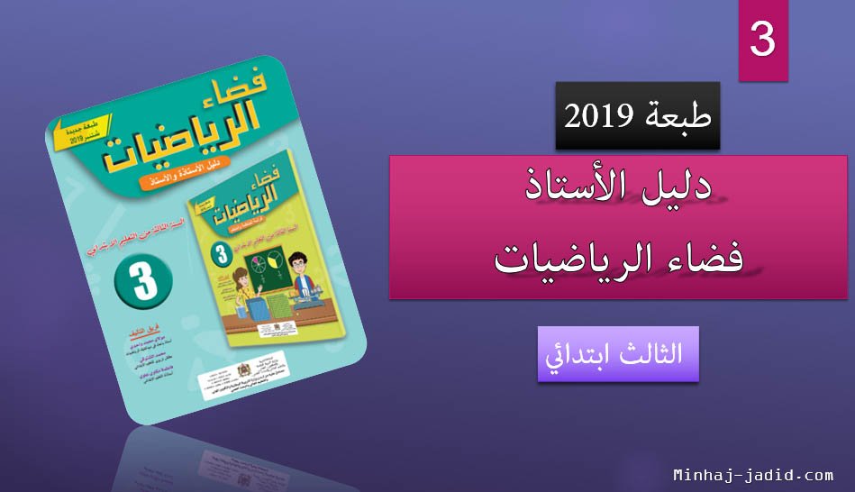 فضاء الرياضيات للسنة الثالثة من التعليم الابتدائي طبعة 2019