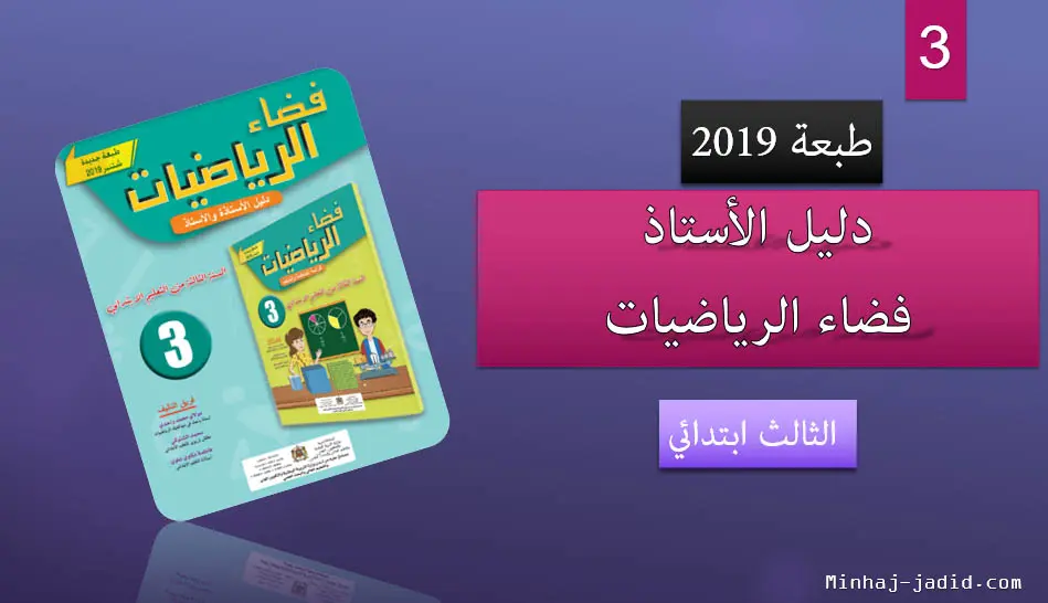 دليل فضاء الرياضيات 2019 الثالث ابتدائي 4 فضاء الرياضيات للسنة الثالثة من التعليم الابتدائي طبعة 2019