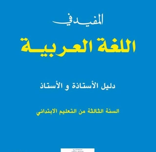 مرجع الاستاذ المفيد في اللغة العربية، السنة الثالثة ابتدائي 2019