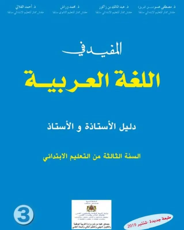 دليل المفيد في اللغة العربية 2019 الثالث ابتدائي 4 مرجع الاستاذ المفيد في اللغة العربية، السنة الثالثة ابتدائي 2019