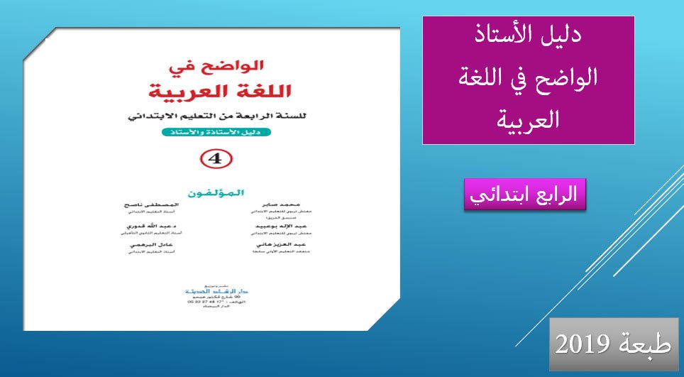 الواضح في اللغة العربية للسنة الرابعة من التعليم الابتدائي طبعة 2019