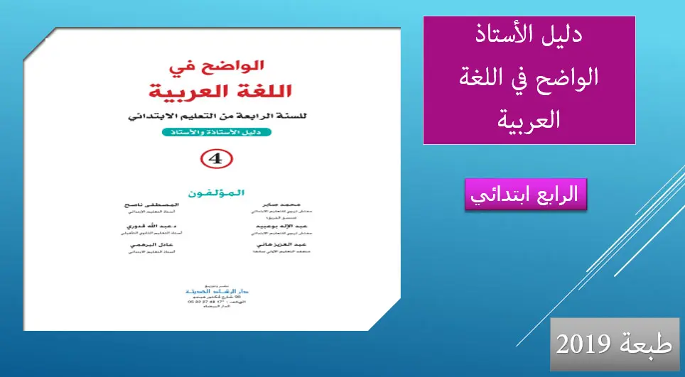 دليل الاستاذ الواضح في اللغة العربية 2019 الرابع ابتدائي 1 الواضح في اللغة العربية للسنة الرابعة من التعليم الابتدائي طبعة 2019