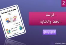 كراسة الكتابة - 2 ابتدائي