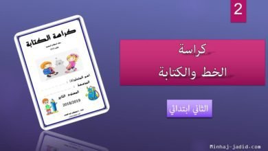 كراسة الكتابة - 2 ابتدائي