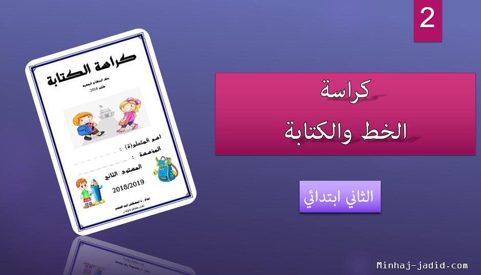 كراسة الكتابة - 2 ابتدائي