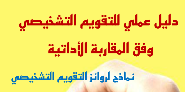 دليل مرفق بروائز التقويم التشخيصي