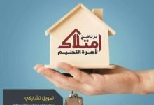 "امتلاك" برنامج اجتماعي جديد لمساعدة اسرة التعليم في امتلاك السكن 3 "امتلاك" برنامج للمساعدة على السكن