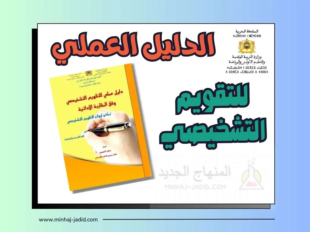 دليل عمليات التقويم التشخيصي مع نماذج روائز 4 دليل التقويم التشخيصي وفق المقاربة الاداتية