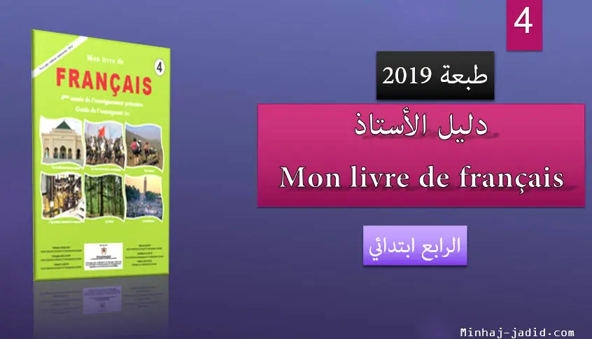 Guide du professeur – Mon Livre de Français – 4 AEP – 2019 5 Mon livre de français 4AEF