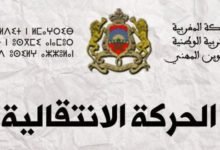 الوزارة تنشر لوائح الحركة الانتقالية الوطنية لموسم 2020-2021 وهذه النتائج الكاملة 3 1572472521 وزارة التربية الوطنية تفرج عن نتائج الحركة الانتقالية لموسم 2020