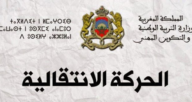 1572472521 وزارة التربية الوطنية تفرج عن نتائج الحركة الانتقالية لموسم 2020