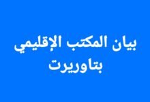 في بيان المكتب الإقليمي بتاوريرت: الوزارة تخلف الموعد مع تحقيق دخول مدرسي متميز 2 20191002 181519