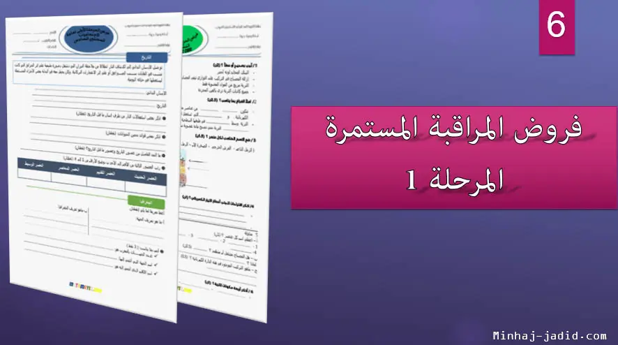 فروض المرحلة الأولى المستوى السادس ابتدائي 2025-2026: نماذج جميع المواد للتحميل مجانا 9 فروض السنة السادسة ابتدائي – المرحلة 1