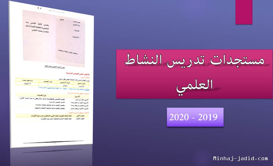 تدريس مادة النشاط العلمي